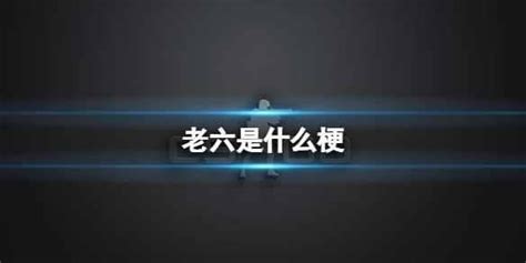 6 什麼意思|網絡語言6是什麼意思